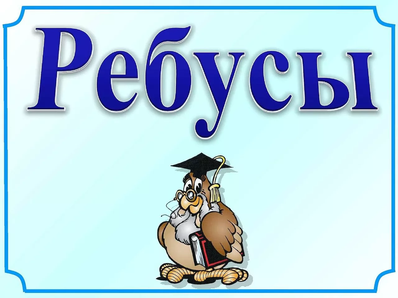 Ребусы | Ярославль и Ярославская область - информационный портал