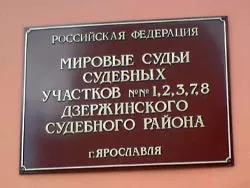 Мировой судебный участок 2 архангельска. Мировой судебный участок. Вывеска мировой судья.