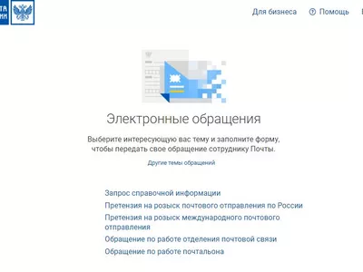 Почта России запустила на сайте pochta.ru канал для подачи официальных обращений в электронном виде