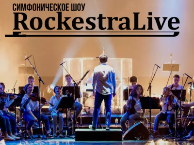 RockestraLive отгремит в Ярославле с новой программой The Best