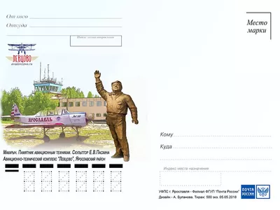 Почта России проведет в Левцово торжественное спецгашение открытки, посвящённой памятнику авиационным техникам