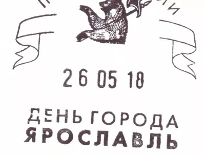 Почта России поможет ярославцам отправить открытки родным и знакомым с празднования Дня города