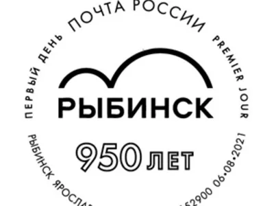 950-летию города Рыбинска посвящена уникальная почтовая марка