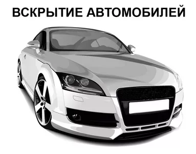 Вскрытие автомобилей Ярославль. Аварийное вскрытие автомобилей Ярославль. Аварийная служба вскрытия замков Ярославль. Служба вскрытия дверей Ярославль. Вскрытие замка автомобиля. Открытие автомобилей Ярославль. Открыть авто Ярославль. Открыть машину Ярославль. Вскрыть машину в Ярославле. Вскрытие автомобиля без ключа. Служба приёма заказов: +7 (915) 968-79-39 (ежедневно, круглосуточно)