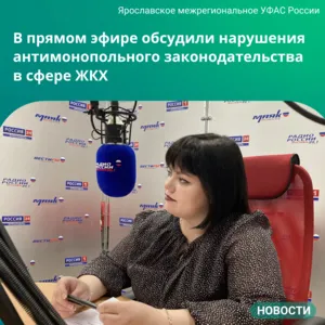 Прямой эфир "ФАС уполномочен заявить" радио  "Вести-Ярославль"